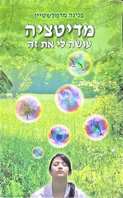 מדיטציה עושה לי את זה