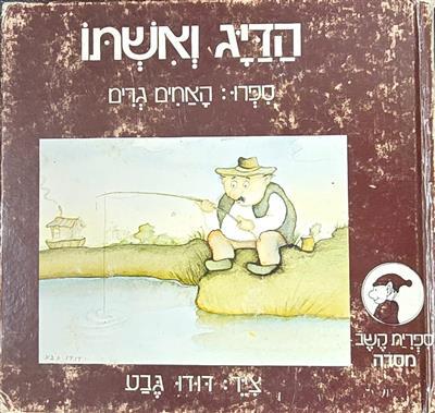 הדיג ואשתו