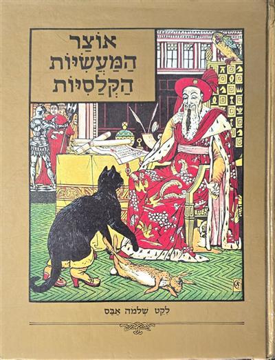 אוצר המעשיות הקלסיות