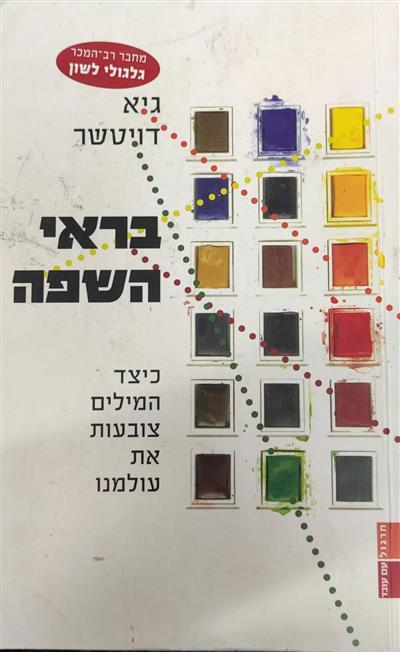 בראי השפה 
