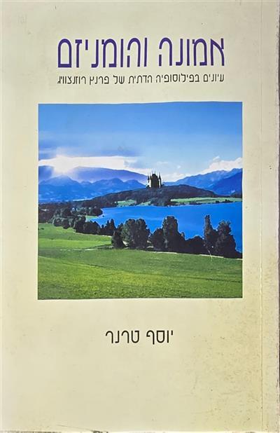 אמונה והומניזם- עיונים בפילוסופיה הדתית של פרנץ רו