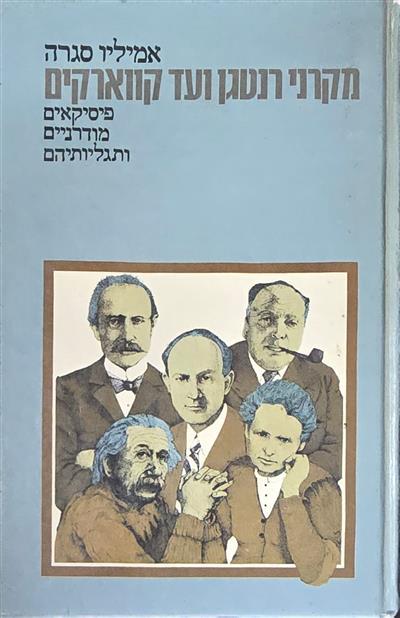 מקרני רנטגן ועד קווארקים