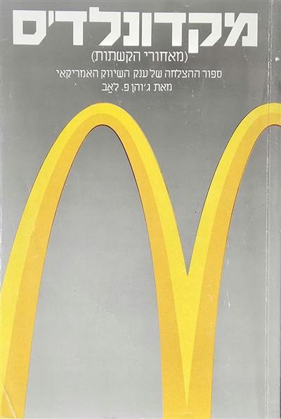 מקדונלדס - מאחורי הקשתות, סיפור ההצלחה של ענק השיו