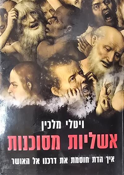 אשליות מסוכנות