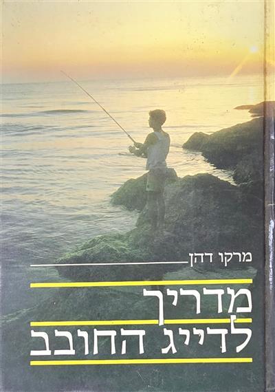 מדריך לדייג החובב