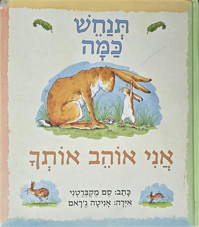 תנחשו כמה אני אוהב אותך