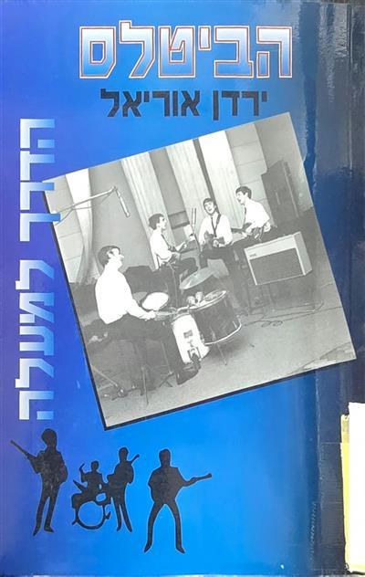 הביטלס - הדרך למעלה