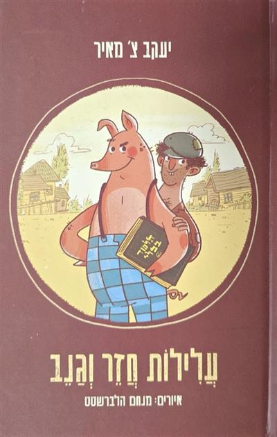עלילות חזר וגנב