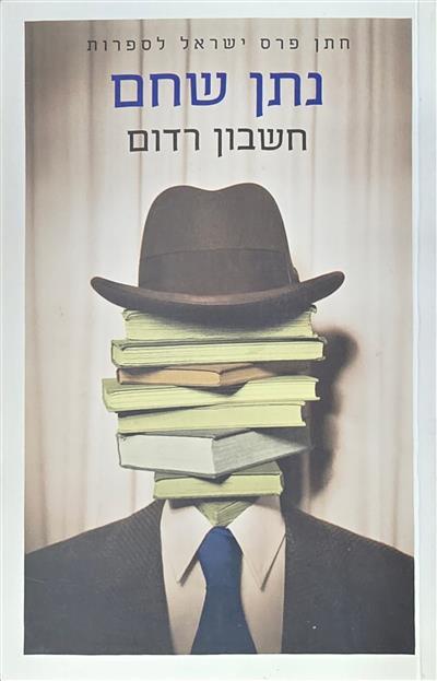 חשבון רדום
