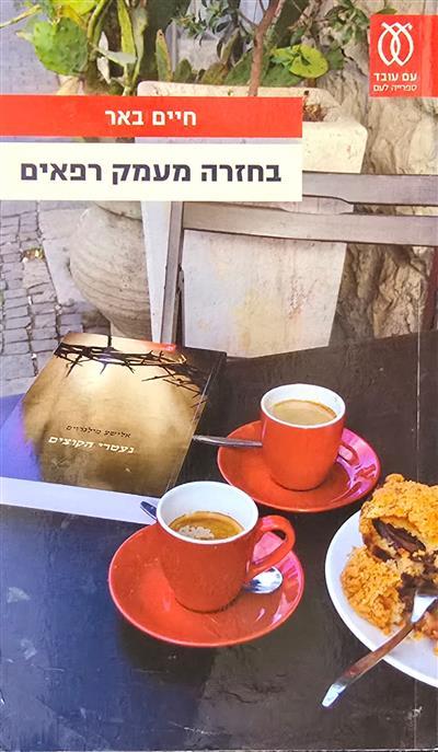 בחזרה מעמק רפאים מאת חיים באר