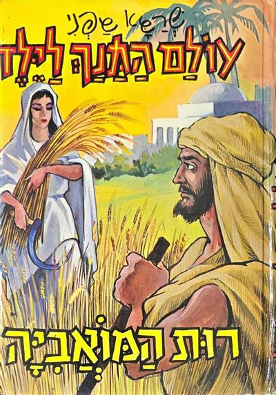 רות המואביה - עולם התנך לילד