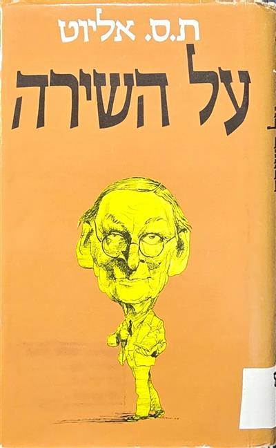 על השירה