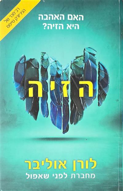 הזיה