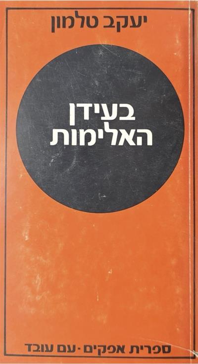 בעידן האלימות