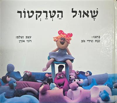 שאול הטרקטור