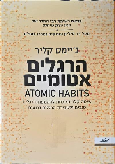 הרגלים אטומיים - שיטה קלה ומוכחת להטמעת הרגלים טוב