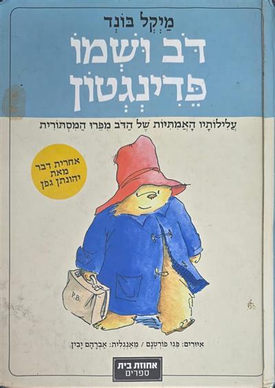 דב ושמו פדינגטון