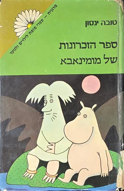 ספר הזכרונות של מומיאבא