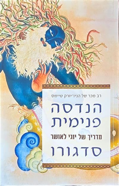 הנדסה פנימית - מדריך של יוגי לאושר
