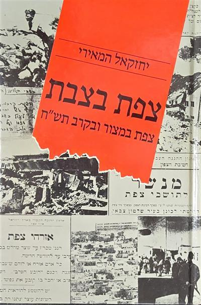 צפת בצבת צפת במצור ובקרב תש״ח