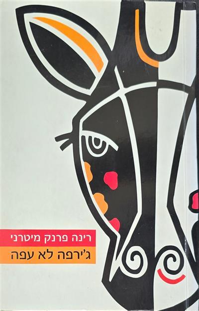 גירפה לא עפה