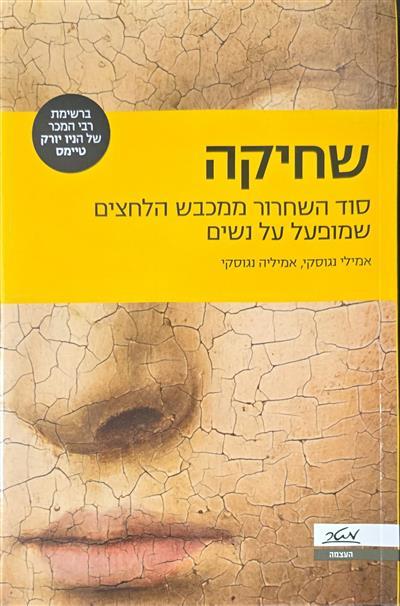 שחיקה - סוד השחרור ממכבש הלחצים שמופעל על נשים