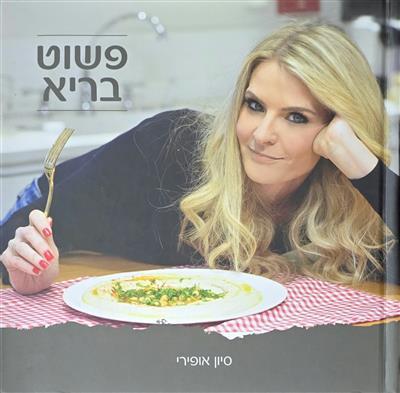פשוט בריא