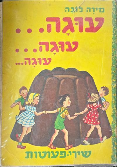 עוגה עוגה עוגה - שירי פעוטות