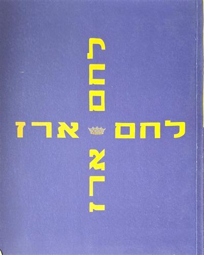 לחם ארז